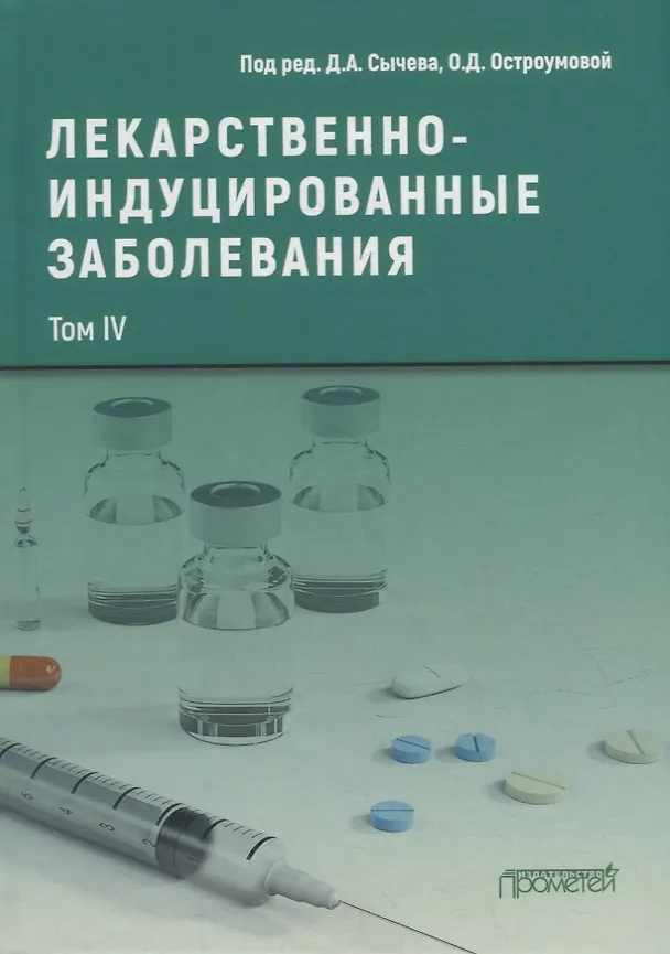 Книга Лекарственнo-индуцированные заболевания. Том IV: Монография () — 1