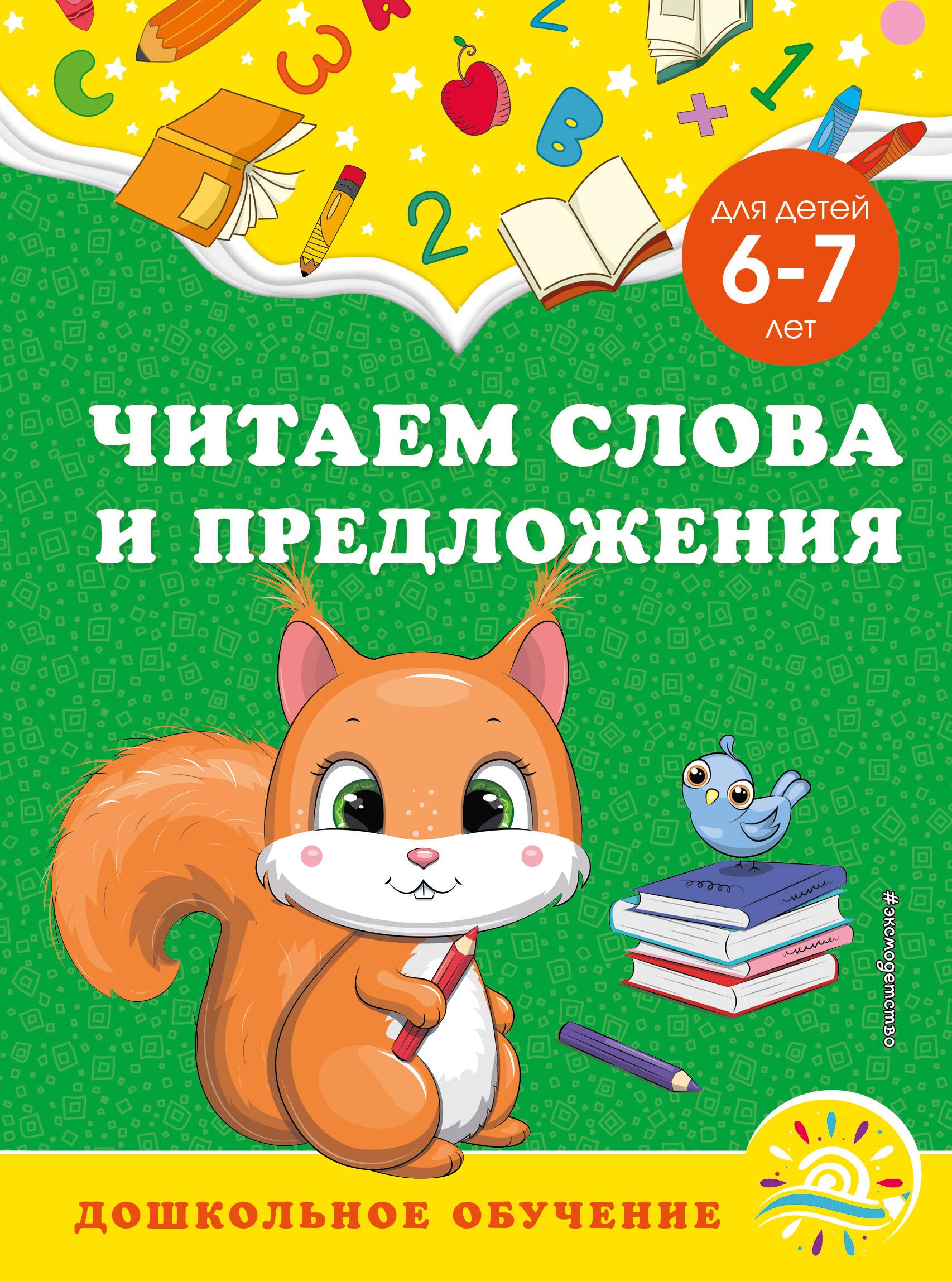 

Читаем слова и предложения: для детей 6-7 лет