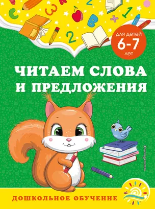 Читаем слова и предложения: для детей 6-7 лет — 2929936 — 1