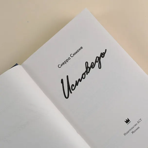 Книга Исповедь (Сьерра Симоне) — 11