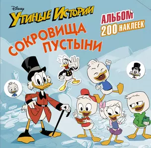 Disney. Утиные истории. Сокровища пустыни. Альбом 200 наклеек — 2677075 — 1