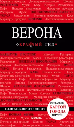 Верона. Путеводитель с детальной картой города внутри — 2738455 — 1