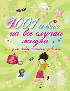 1001 совет на все случаи жизни для современных девочек
