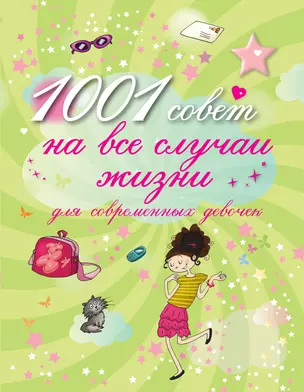 1001 совет на все случаи жизни для современных девочек — 2303534 — 1