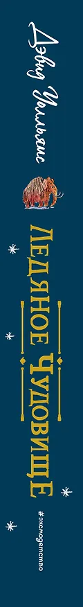 Книга Ледяное чудовище (Дэвид Уолльямс) — 4