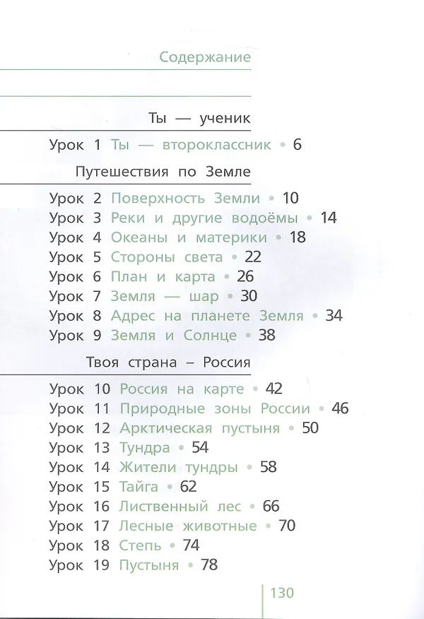 Книга Окружающий мир. 2 класс. Учебник для общеобразовательных организаций. В двух частях. Часть первая (Анатолий Гин, Сергей Фаер, Ирина Андржеевская) — 3