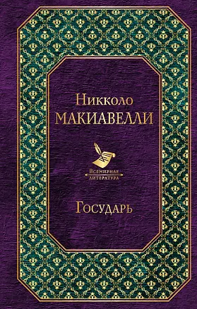 Книга Государь (Никколо Макиавелли)