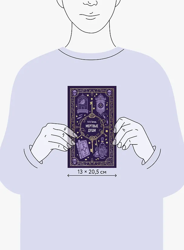Книга Мертвые души. Вечные истории (Николай Гоголь) — 11