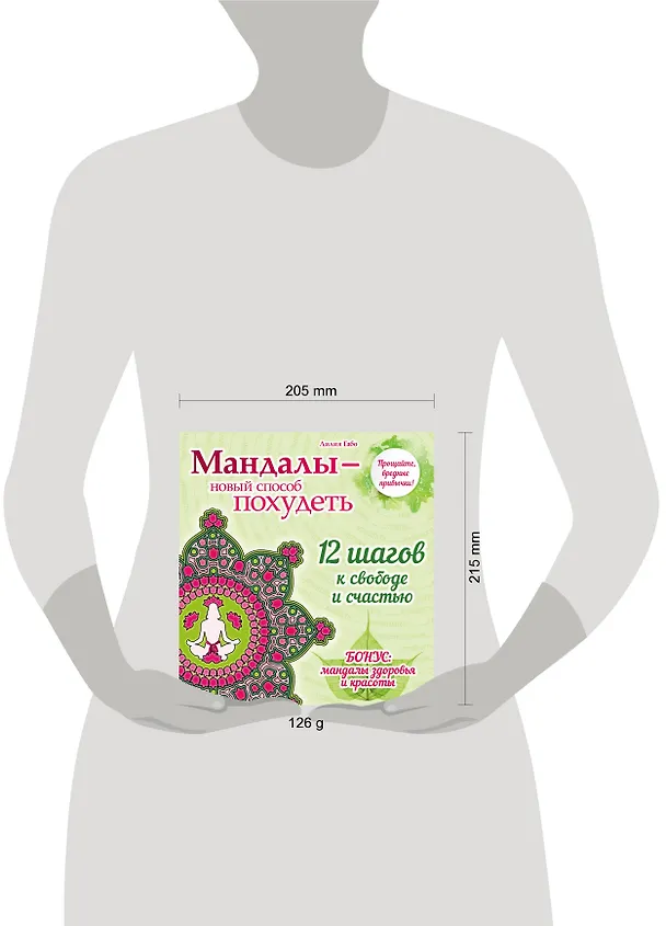 Книга Мандалы - новый способ похудеть (Лилия Габо) — 5