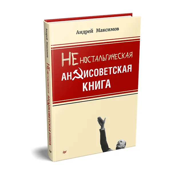 Книга Неностальгическая антисоветская книга (Андрей Максимов) — 2