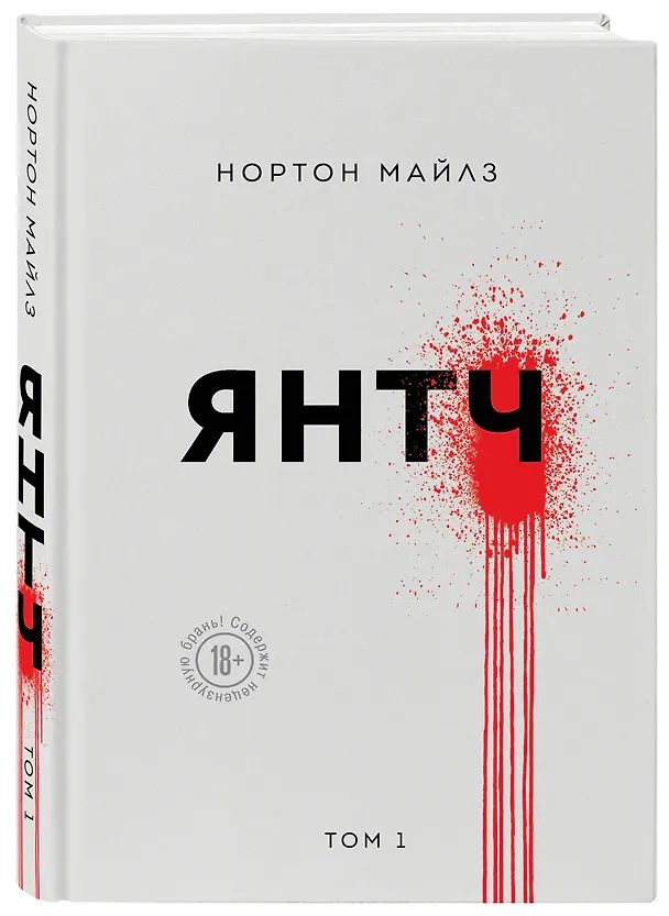 Книга Янтч (Майлз Нортон) — 4