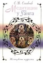 Книга Медитации у Ганга (Сергей Соловьев, Сергей Соловьев) — 1