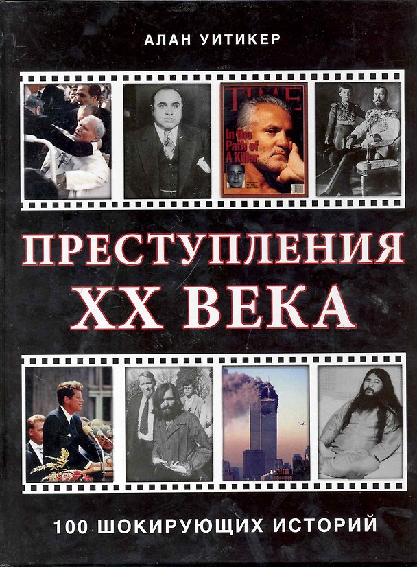 Книга Преступления XX века 100 шикорующих историй / Уитикер А. (Контэнт копирайт) () — 1