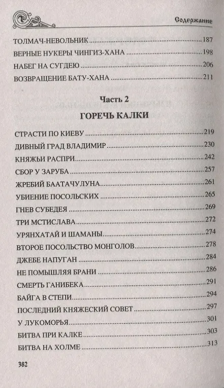 Книга Волки Дикого поля. Повествование о времени битвы при Калке (Алексей Пройдаков) — 3