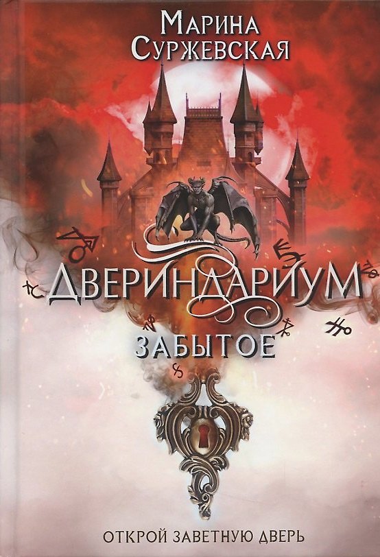 Книга Двериндариум. Забытое (Марина Суржевская) — 1