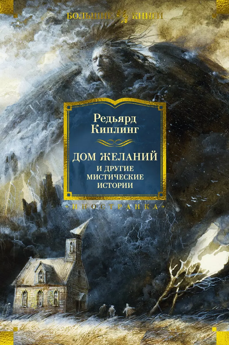 Дом Желаний и другие мистические истории: рассказы, повести и стихотворения  (Редьярд Киплинг) - купить книгу с доставкой в интернет-магазине  «Читай-город». ISBN: 978-5-389-23615-8