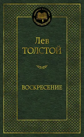 Книга Воскресение (Лев Толстой)