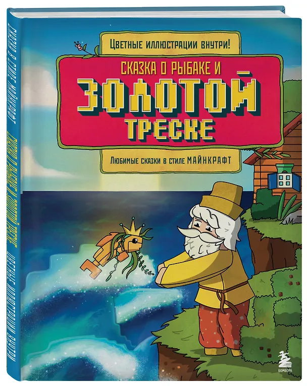 Книга Сказка о рыбаке и золотой треске. Любимые сказки в стиле Майнкрафт (Алекс Гит) — 5