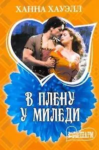 МШ.В плену у миледи