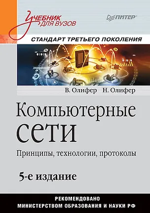Книга Компьютерные сети. Принципы, технологии, протоколы: Учебник для вузов. 5-е изд. (Виктор Олифер, Наталья Олифер)