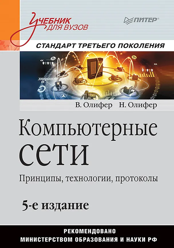 Книга Компьютерные сети. Принципы, технологии, протоколы: Учебник для вузов. 5-е изд. (Виктор Олифер, Наталья Олифер) — 1
