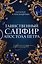 Таинственный сапфир апостола Петра — 3186432 — 1