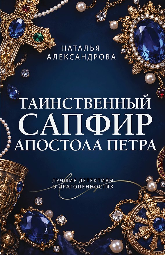 Книга Таинственный сапфир апостола Петра (Наталья Александрова) — 1