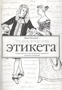 Энциклопедия этикета