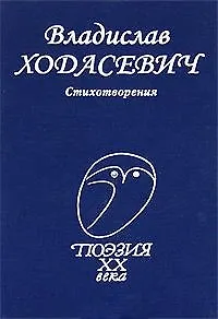 Стихотворения (Поэзия XX века). Ходасевич В. (Профиздат)