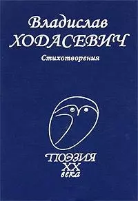 Стихотворения (Поэзия XX века). Ходасевич В. (Профиздат) — 2156526 — 1