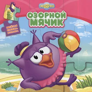 Смешарики. Озорной мячик. Веселая мозаика.