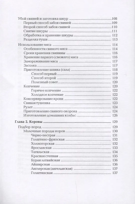 Книга Свиньи. Коровы. Лошади. Энциклопедия фермерского хозяйства. (Виктор Смирнов) — 5
