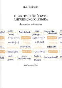 Практический курс английского языка. Фонетический аспект. Учебное пособие