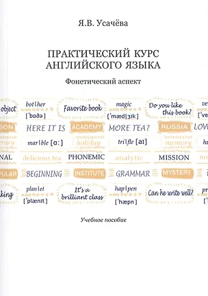 Книга Практический курс английского языка. Фонетический аспект. Учебное пособие ()