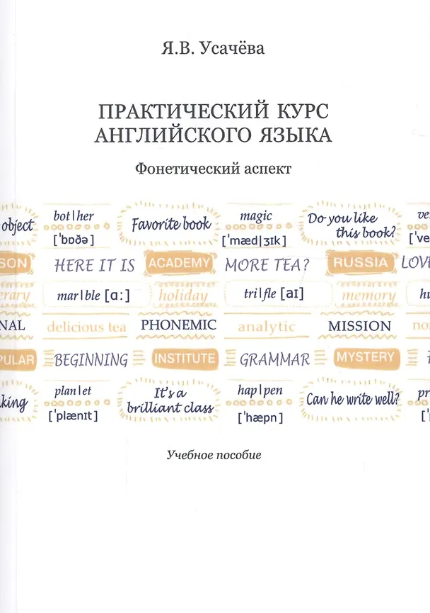 Книга Практический курс английского языка. Фонетический аспект. Учебное пособие () — 1