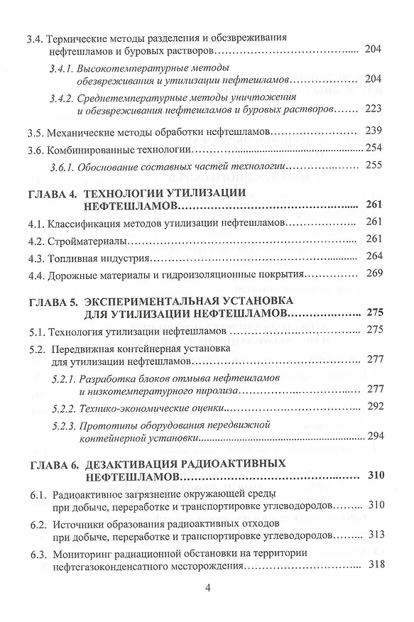 Книга Нефтешламы: уничтожение, утилизация, дезактивация. Монография (Евгений Крапивский) — 3