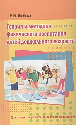 Теория и методика физического воспитания детей дошкольного возраста. Учебник — 2972121 — 1