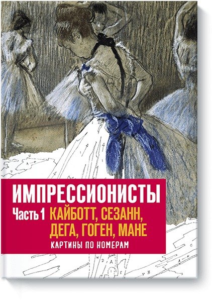 

Импрессионисты. Часть 1. Кайботт, Сезанн, Дега, Гоген, Мане. Картины по номерам