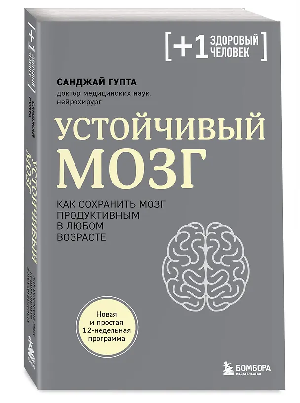 Книга Устойчивый мозг. Как сохранить мозг продуктивным в любом возрасте (Санджай Гупта) — 5