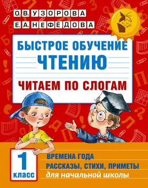 Быстрое обучение чтению. Читаем по слогам. Времена года. 1 класс — 2519516 — 1