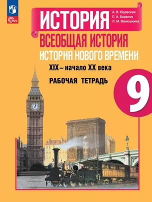 История. Всеобщая история. История Нового времени. XIX–начало XX века. 9 класс. Рабочая тетрадь. Учебное пособие — 3061683 — 1