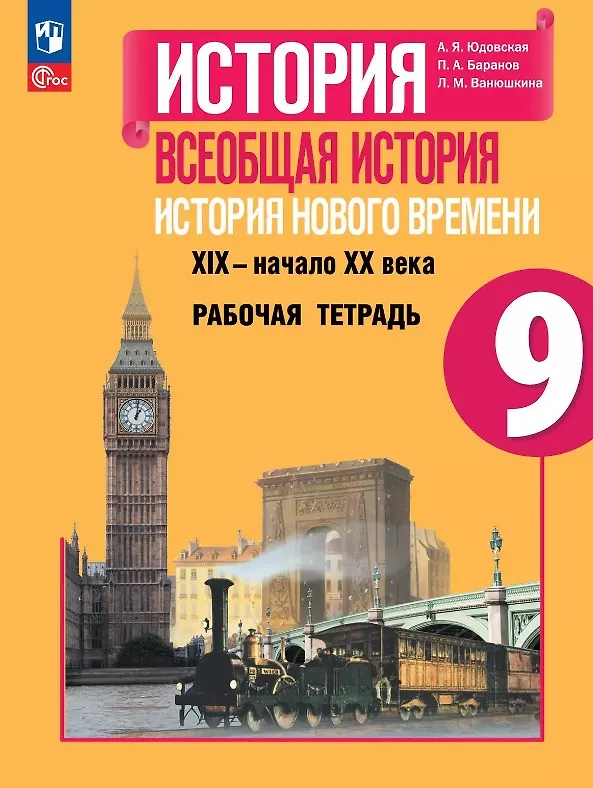 Книга История. Всеобщая история. История Нового времени. XIX–начало XX века. 9 класс. Рабочая тетрадь. Учебное пособие (Любовь Ванюшкина, Анна Юдовская, Пётр Баранов) — 1