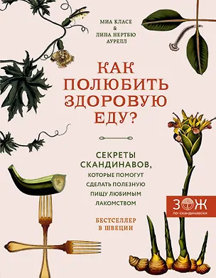 Книга Как полюбить здоровую еду? Секреты скандинавов, которые помогут сделать полезную пищу любимым лакомством (Миа Класе, Лина Аурелл)