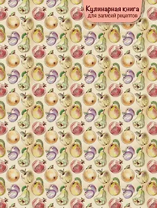 Книга для записи кул.рецептов А5 80л "Груши" 7БЦ, Эксмо