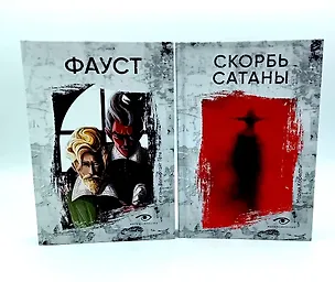 Книга Договор с Тьмой: Фауст и Скорбь Сатаны (комплект из 2-х книг) (Мария Корелли, Иоганн Вольфганг фон Гёте)