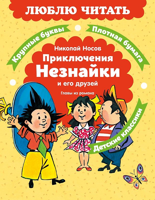 Книга Приключения Незнайки и его друзей. Главы из романа (Николай Носов) — 1