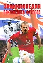 Книга Энциклопедия британского футбола () — 1