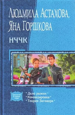 НЧЧК: Дело рыжих, Командировка, Теория Заговора — 2213669 — 1