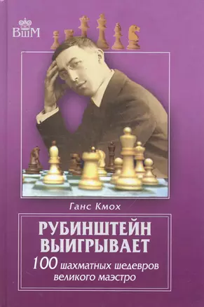 Рубинштейн выигрывает.100 шахматных шедевров великого маэстро. — 2255128 — 1