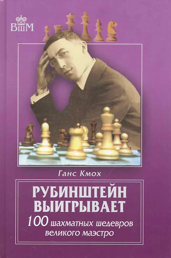 Книга Рубинштейн выигрывает.100 шахматных шедевров великого маэстро. (Ганс Кмох) — 1